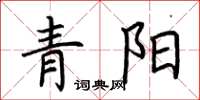 荊霄鵬青陽楷書怎么寫