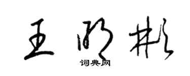 梁錦英王明彬草書個性簽名怎么寫