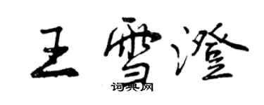 曾慶福王雪澄行書個性簽名怎么寫