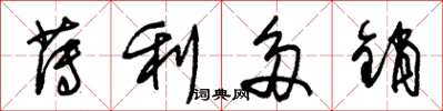 朱錫榮薄利多銷草書怎么寫