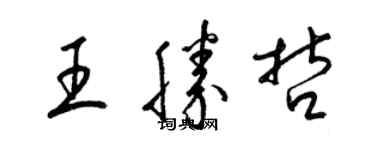 梁錦英王勝哲草書個性簽名怎么寫