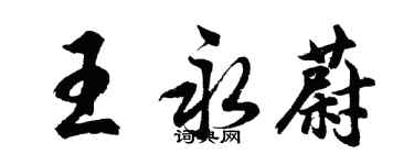 胡問遂王永蔚行書個性簽名怎么寫