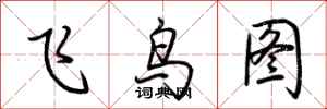 荊霄鵬飛鳥圖行書怎么寫
