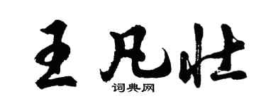 胡問遂王凡壯行書個性簽名怎么寫