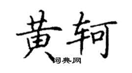 丁謙黃軻楷書個性簽名怎么寫