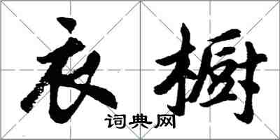 胡問遂衣櫥行書怎么寫