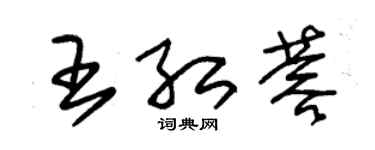 朱錫榮王紅蓉草書個性簽名怎么寫