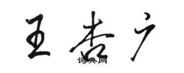 駱恆光王杏廣行書個性簽名怎么寫