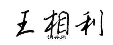 王正良王相利行書個性簽名怎么寫