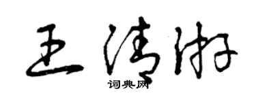 曾慶福王清游草書個性簽名怎么寫