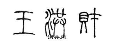 陳聲遠王洪財篆書個性簽名怎么寫