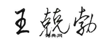 駱恆光王兢勃行書個性簽名怎么寫