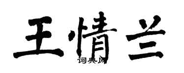 翁闓運王情蘭楷書個性簽名怎么寫