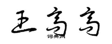 曾慶福王高高草書個性簽名怎么寫