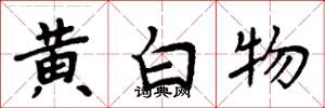 周炳元黃白物楷書怎么寫