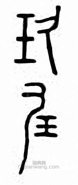 “玖”篆刻印章