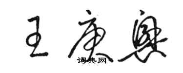 駱恆光王庚興草書個性簽名怎么寫