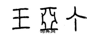 曾慶福王亞丁篆書個性簽名怎么寫