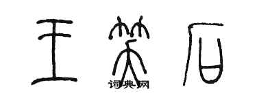 陳墨王笑石篆書個性簽名怎么寫