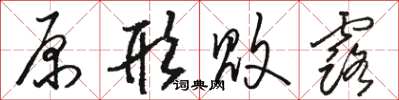 駱恆光原形敗露草書怎么寫