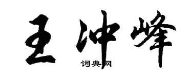 胡問遂王沖峰行書個性簽名怎么寫