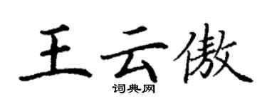丁謙王雲傲楷書個性簽名怎么寫