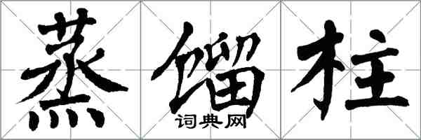 翁闓運蒸餾柱楷書怎么寫