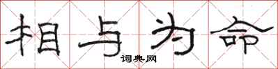 駱恆光相與為命隸書怎么寫
