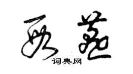 曾慶福段燕草書個性簽名怎么寫