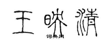 陳聲遠王映清篆書個性簽名怎么寫