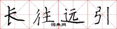 侯登峰長往遠引楷書怎么寫