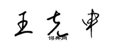 梁錦英王克申草書個性簽名怎么寫