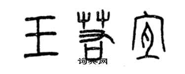 曾慶福王若宜篆書個性簽名怎么寫