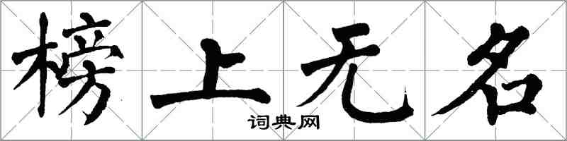 翁闓運榜上無名楷書怎么寫