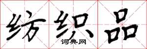 周炳元紡織品楷書怎么寫