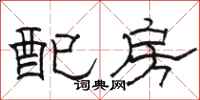 駱恆光配房隸書怎么寫