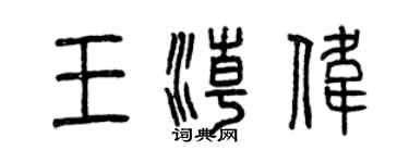曾慶福王潮偉篆書個性簽名怎么寫