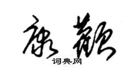 朱錫榮康顴草書個性簽名怎么寫