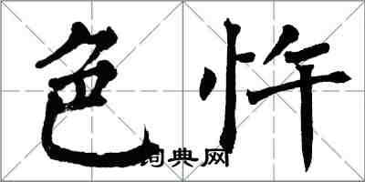 翁闓運色忤楷書怎么寫