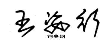 朱錫榮王姿行草書個性簽名怎么寫