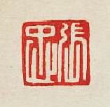 “張忠”篆刻印章
