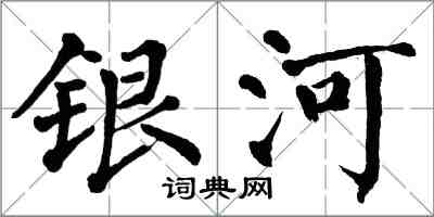 翁闓運銀河楷書怎么寫