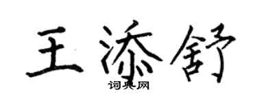 何伯昌王添舒楷書個性簽名怎么寫