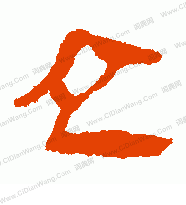 馬王堆帛書寫的立