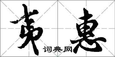 胡問遂夷惠行書怎么寫