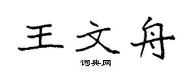 袁強王文舟楷書個性簽名怎么寫