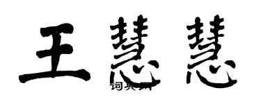 翁闓運王慧慧楷書個性簽名怎么寫