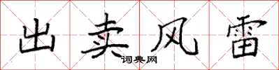 袁強出賣風雷楷書怎么寫