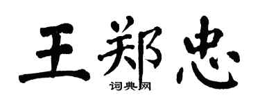 翁闓運王鄭忠楷書個性簽名怎么寫