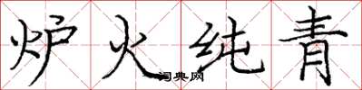 龐中華爐火純青楷書怎么寫